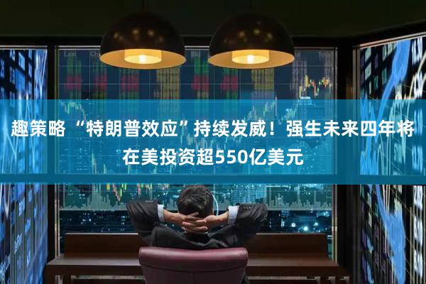趣策略 “特朗普效应”持续发威！强生未来四年将在美投资超550亿美元