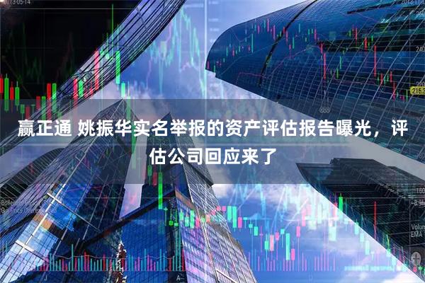赢正通 姚振华实名举报的资产评估报告曝光，评估公司回应来了